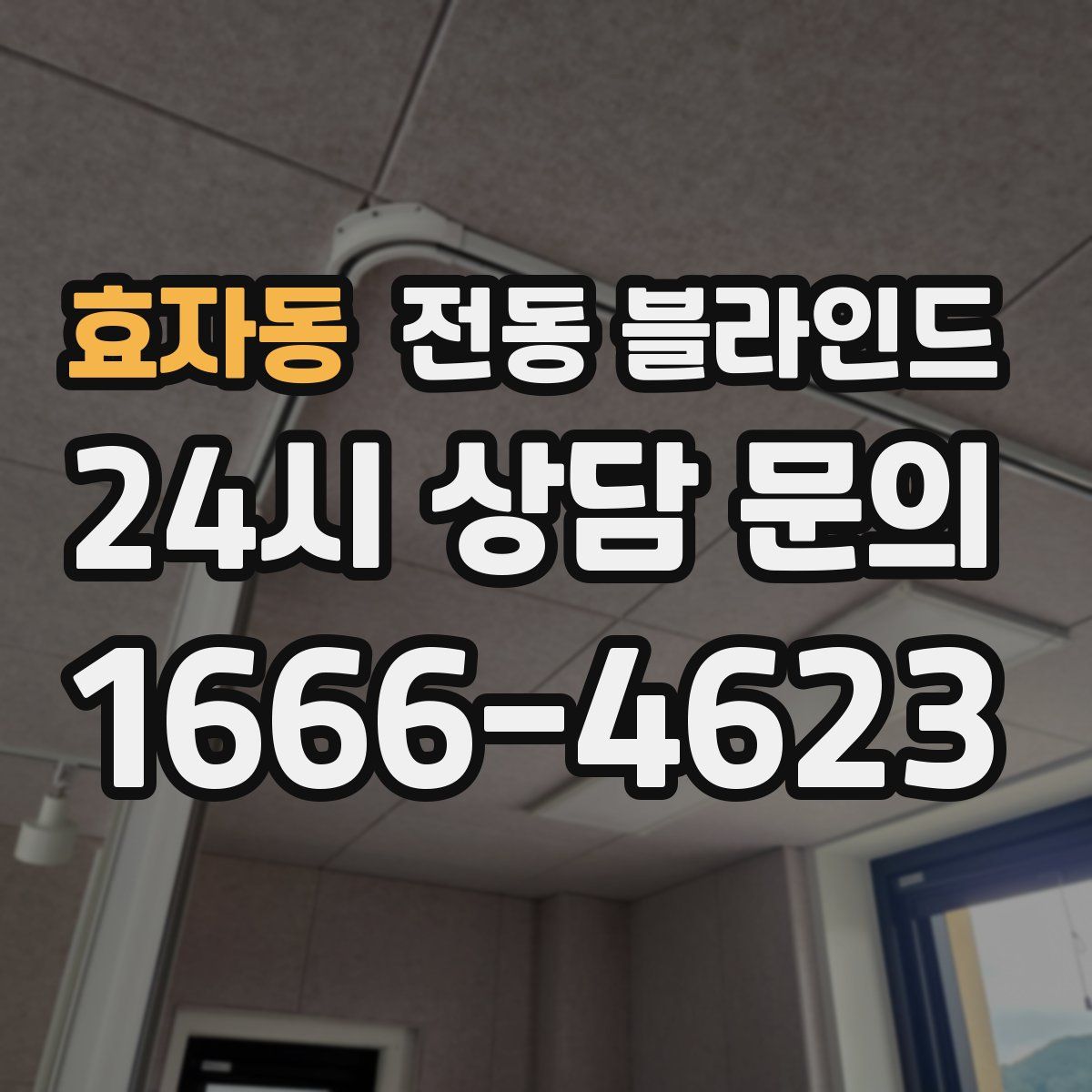 효자동 전동 블라인드