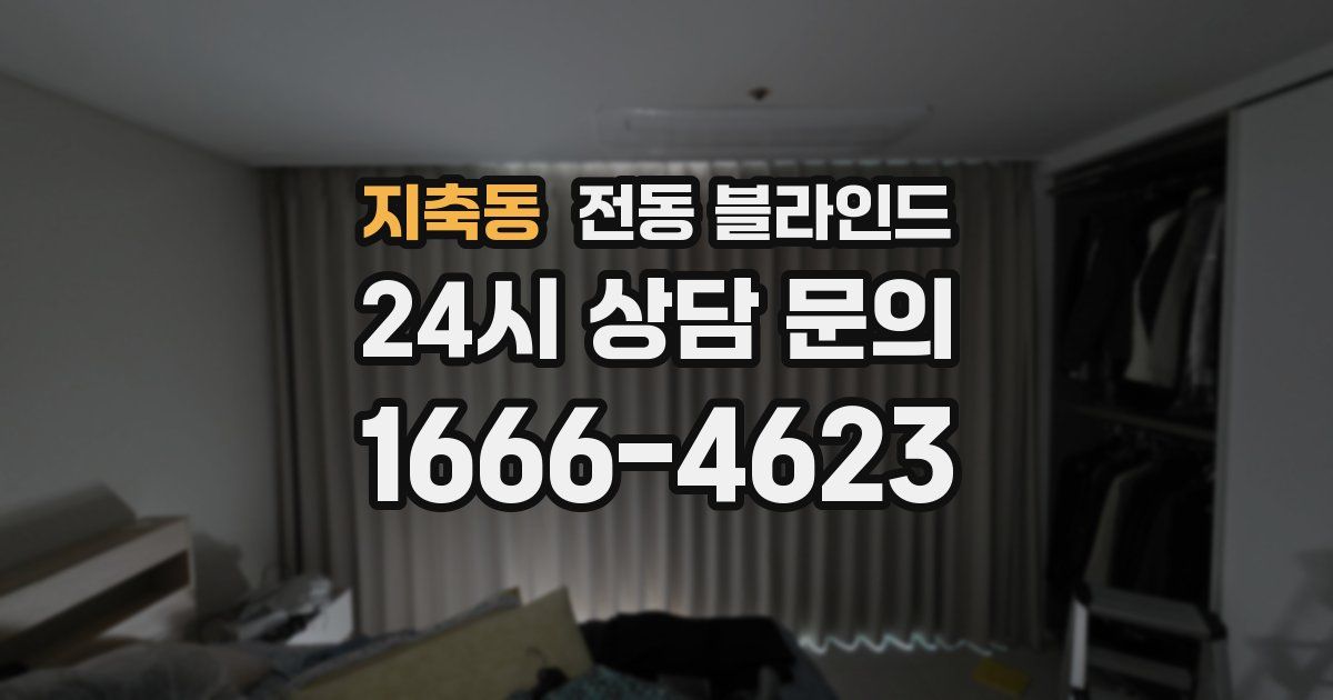 지축동 전동 블라인드