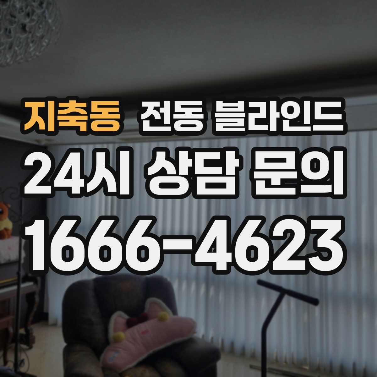 지축동 전동 블라인드