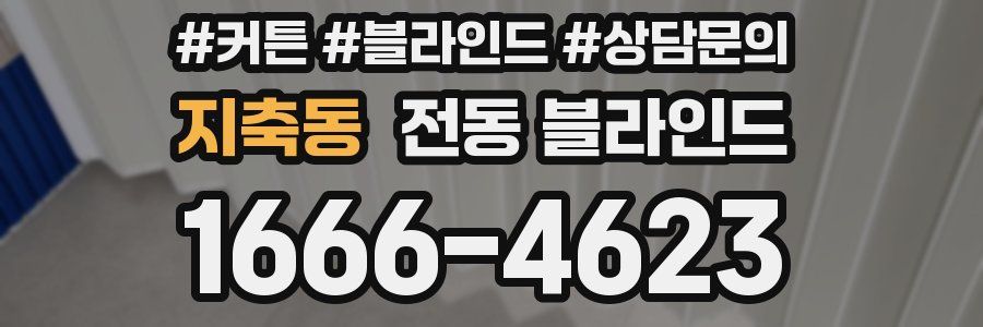 지축동 전동 블라인드
