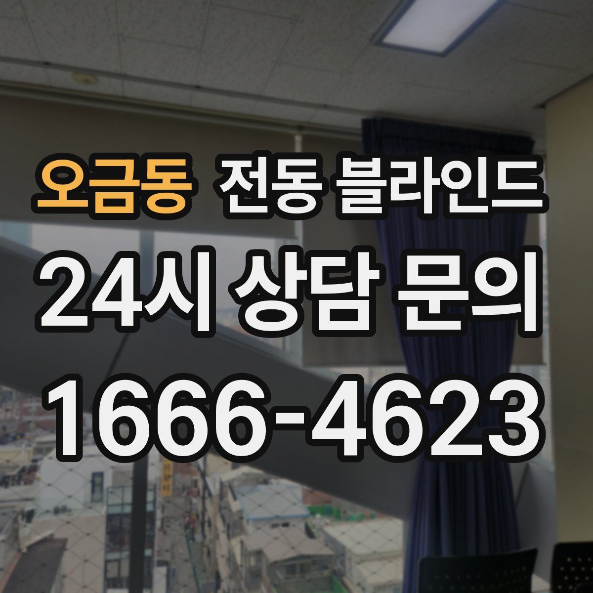 오금동 전동 블라인드