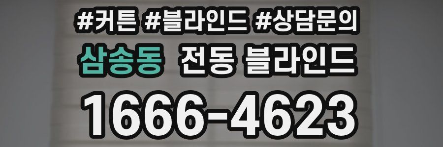 삼송동 전동 블라인드