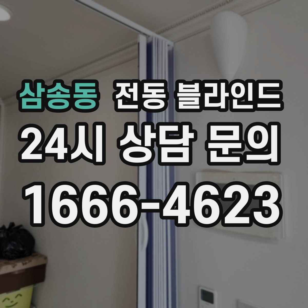 삼송동 전동 블라인드