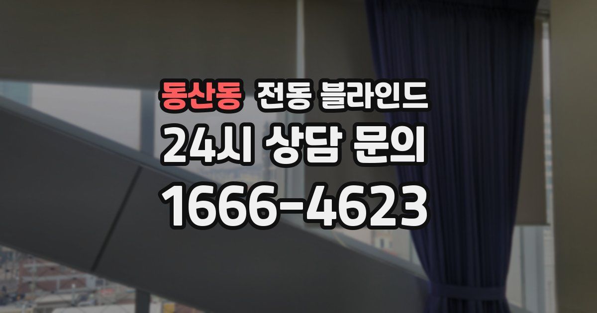 동산동 전동 블라인드