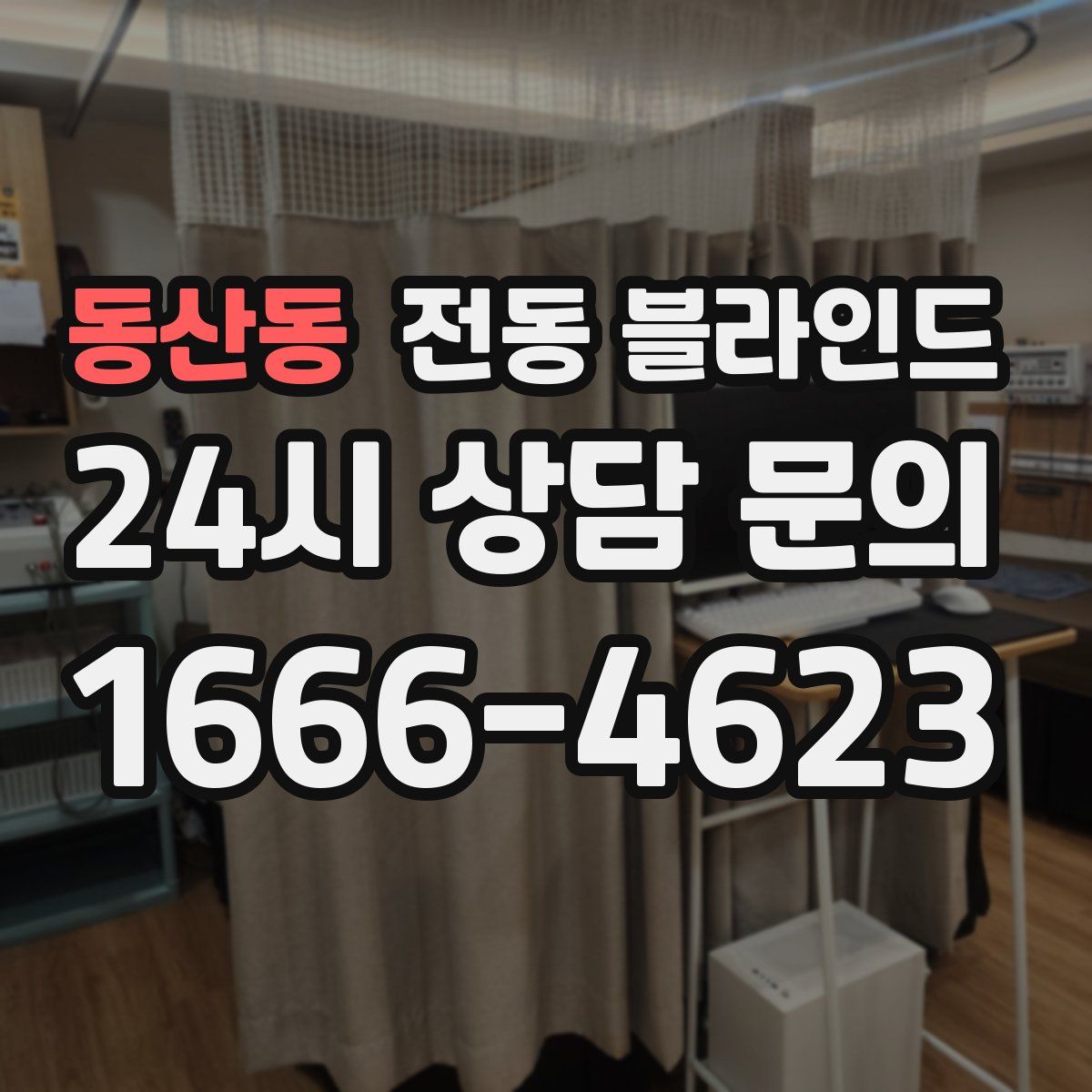 동산동 전동 블라인드