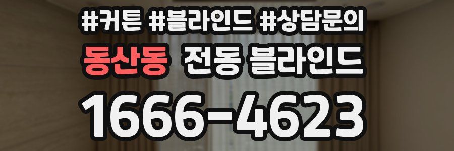 동산동 전동 블라인드