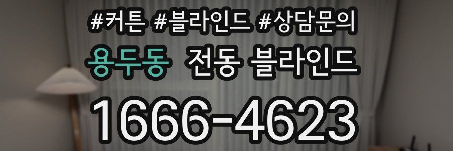 용두동 전동 블라인드