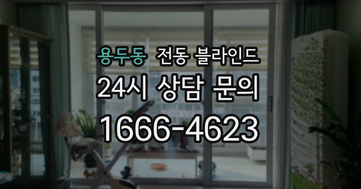 용두동 전동 블라인드