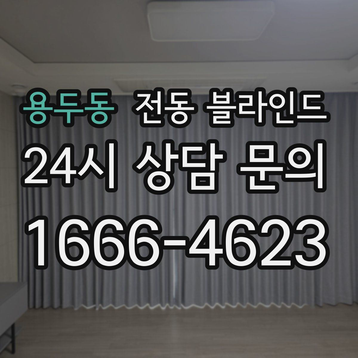 용두동 전동 블라인드