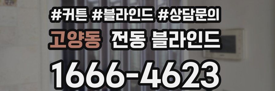 고양동 전동 블라인드