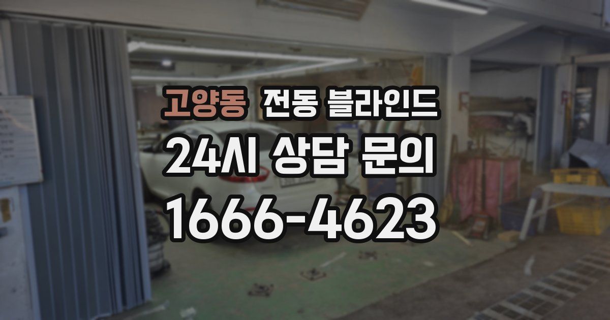 고양동 전동 블라인드