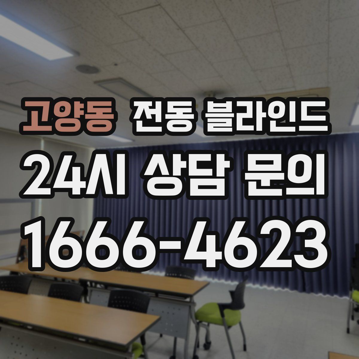 고양동 전동 블라인드