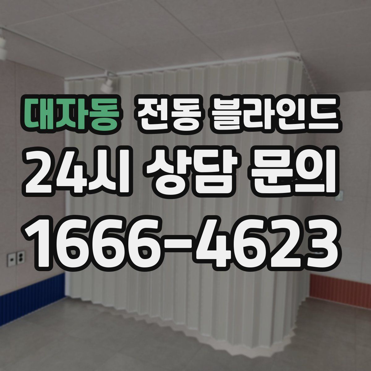 대자동 전동 블라인드