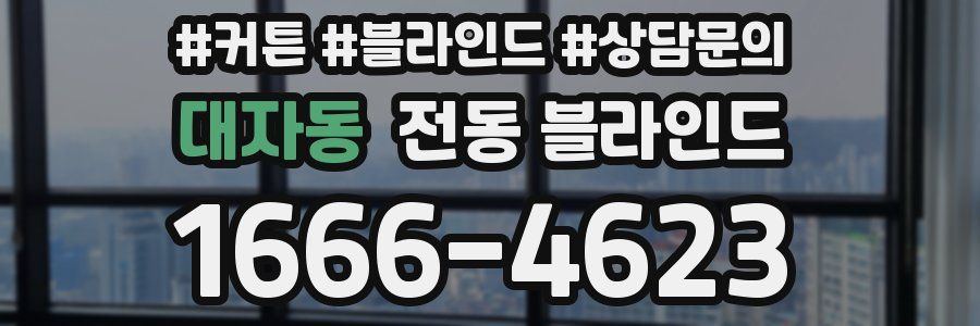 대자동 전동 블라인드