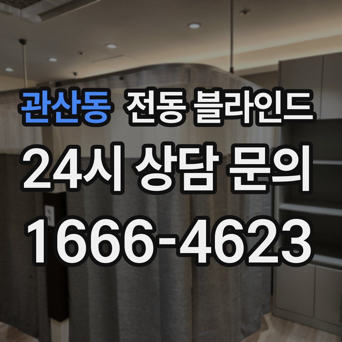 관산동 전동 블라인드