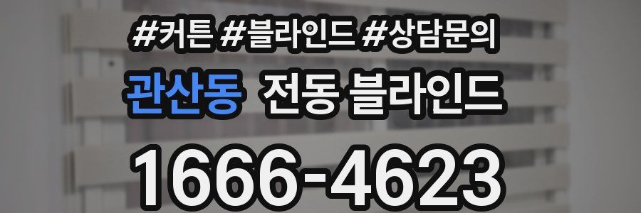 관산동 전동 블라인드