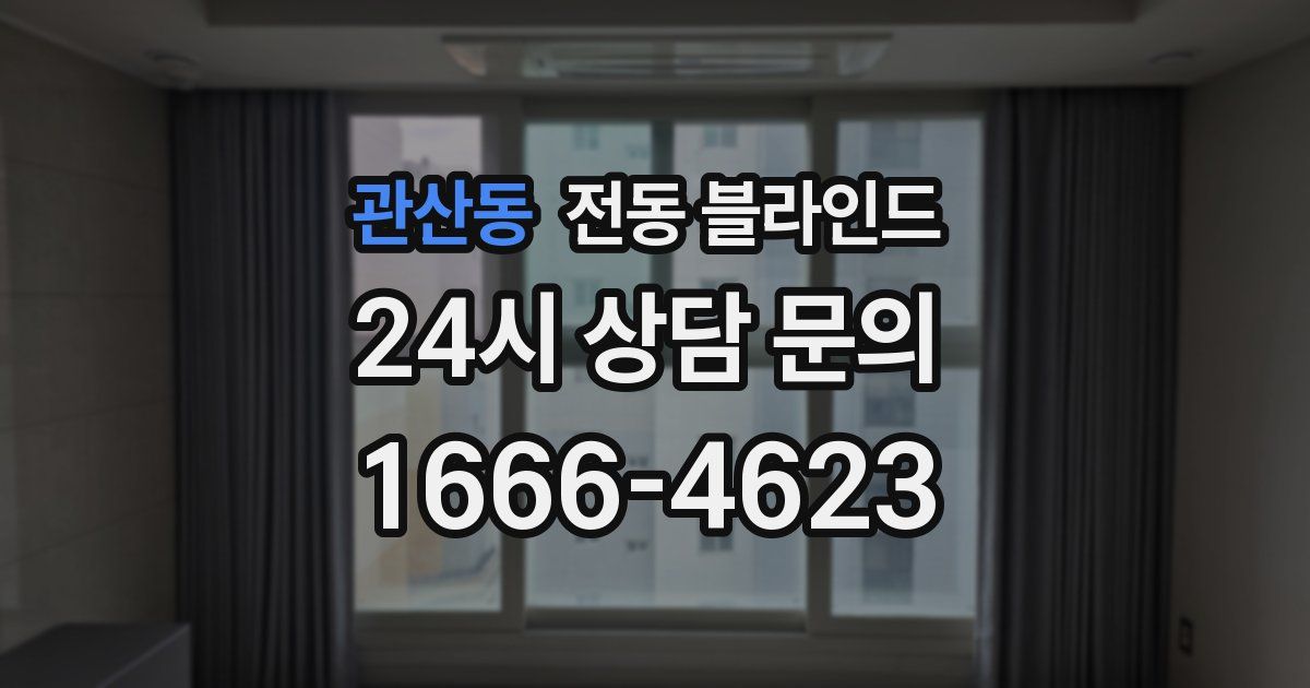 관산동 전동 블라인드