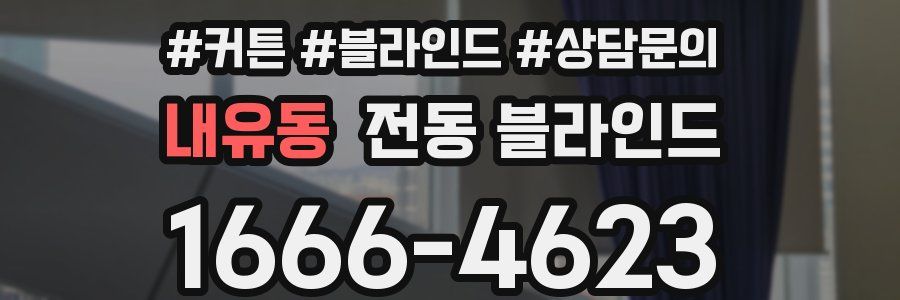 내유동 전동 블라인드