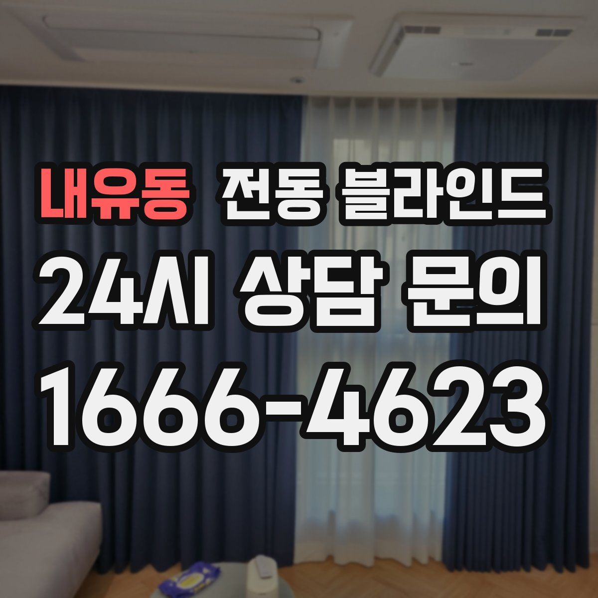내유동 전동 블라인드