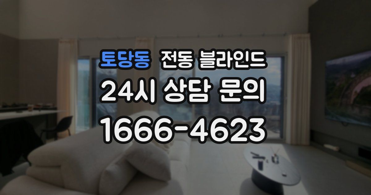토당동 전동 블라인드