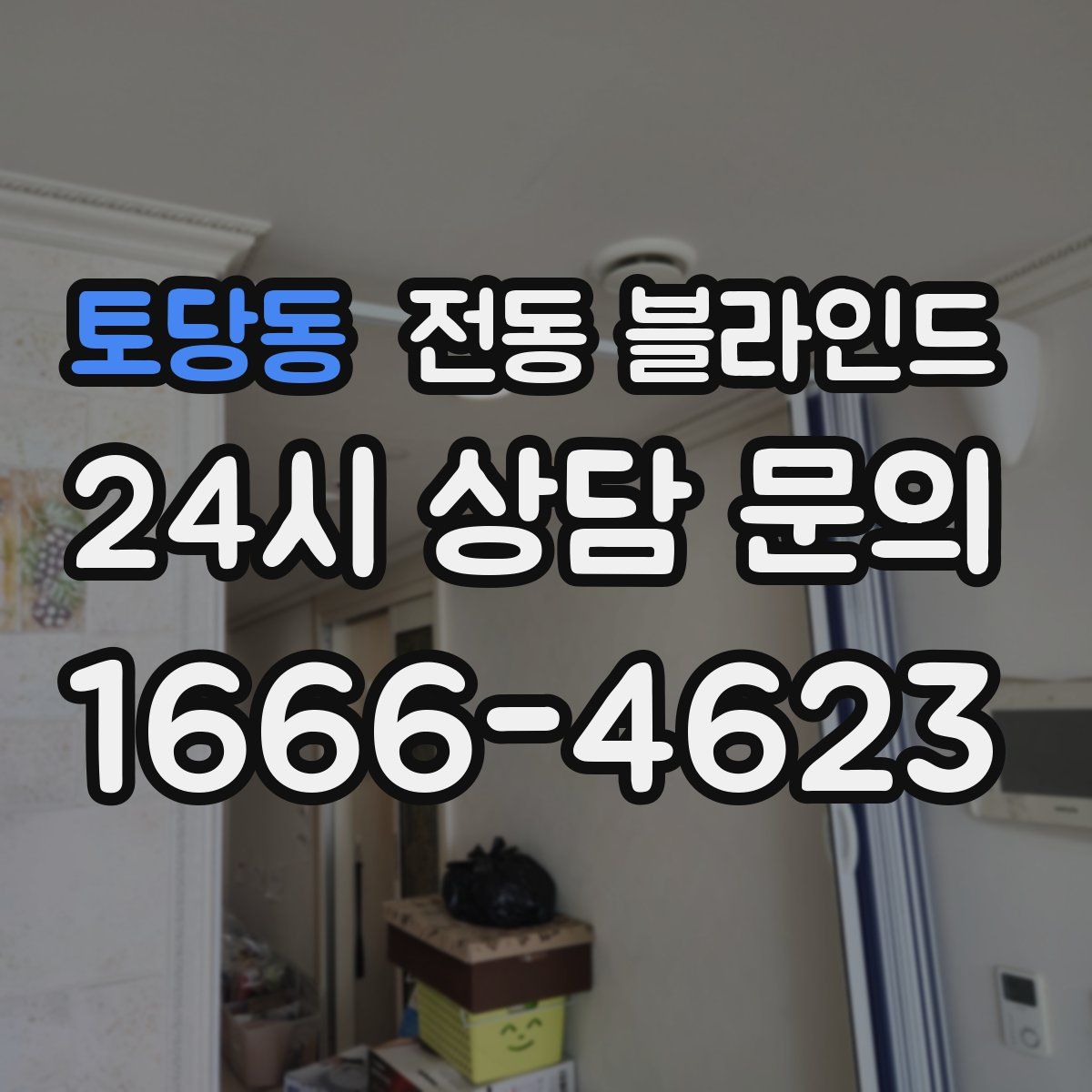 토당동 전동 블라인드