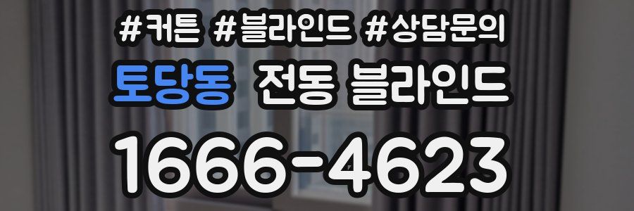 토당동 전동 블라인드