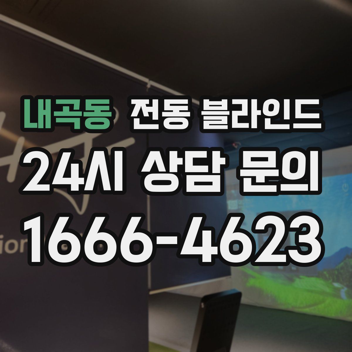 내곡동 전동 블라인드