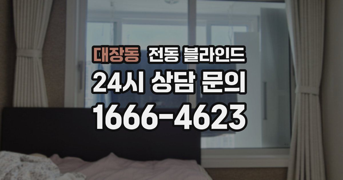 대장동 전동 블라인드