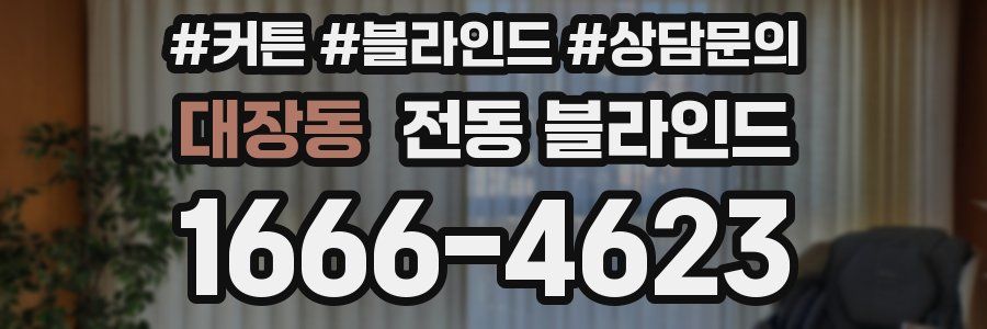 대장동 전동 블라인드