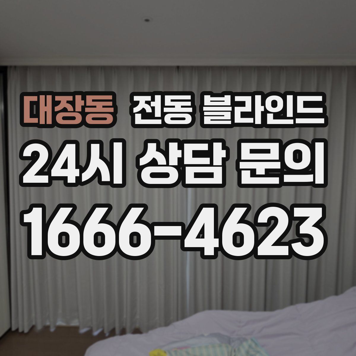 대장동 전동 블라인드