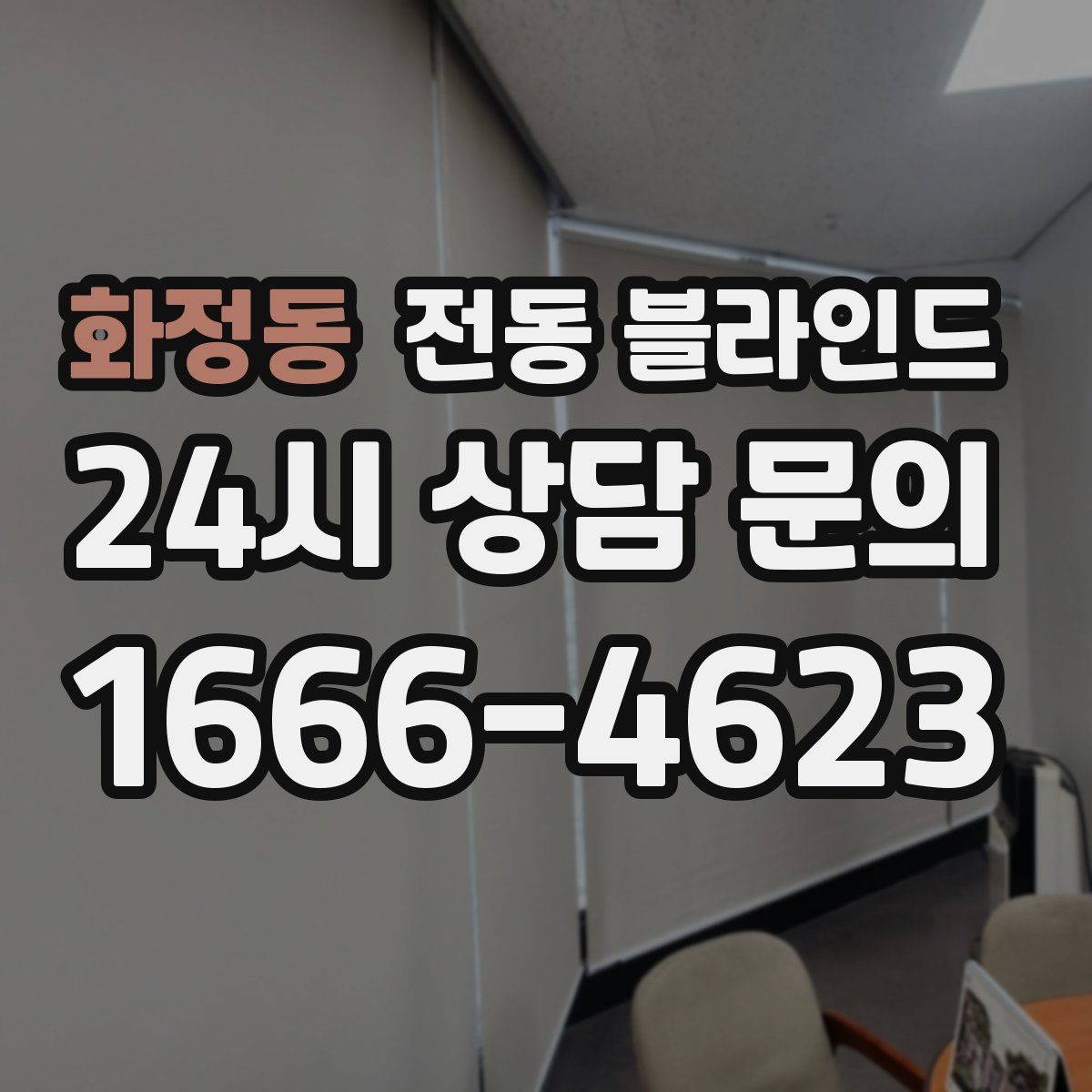 화정동 전동 블라인드