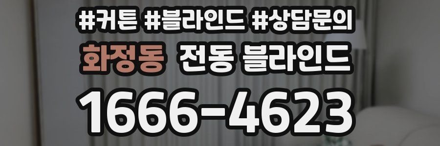 화정동 전동 블라인드