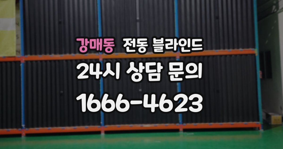 강매동 전동 블라인드