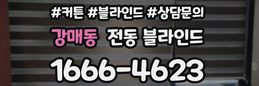 강매동 전동 블라인드