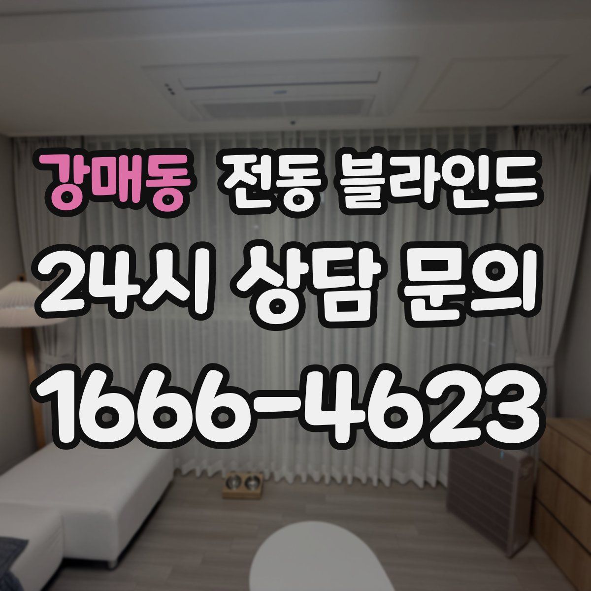 강매동 전동 블라인드