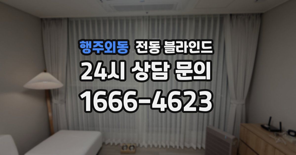 행주외동 전동 블라인드