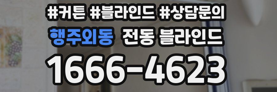 행주외동 전동 블라인드
