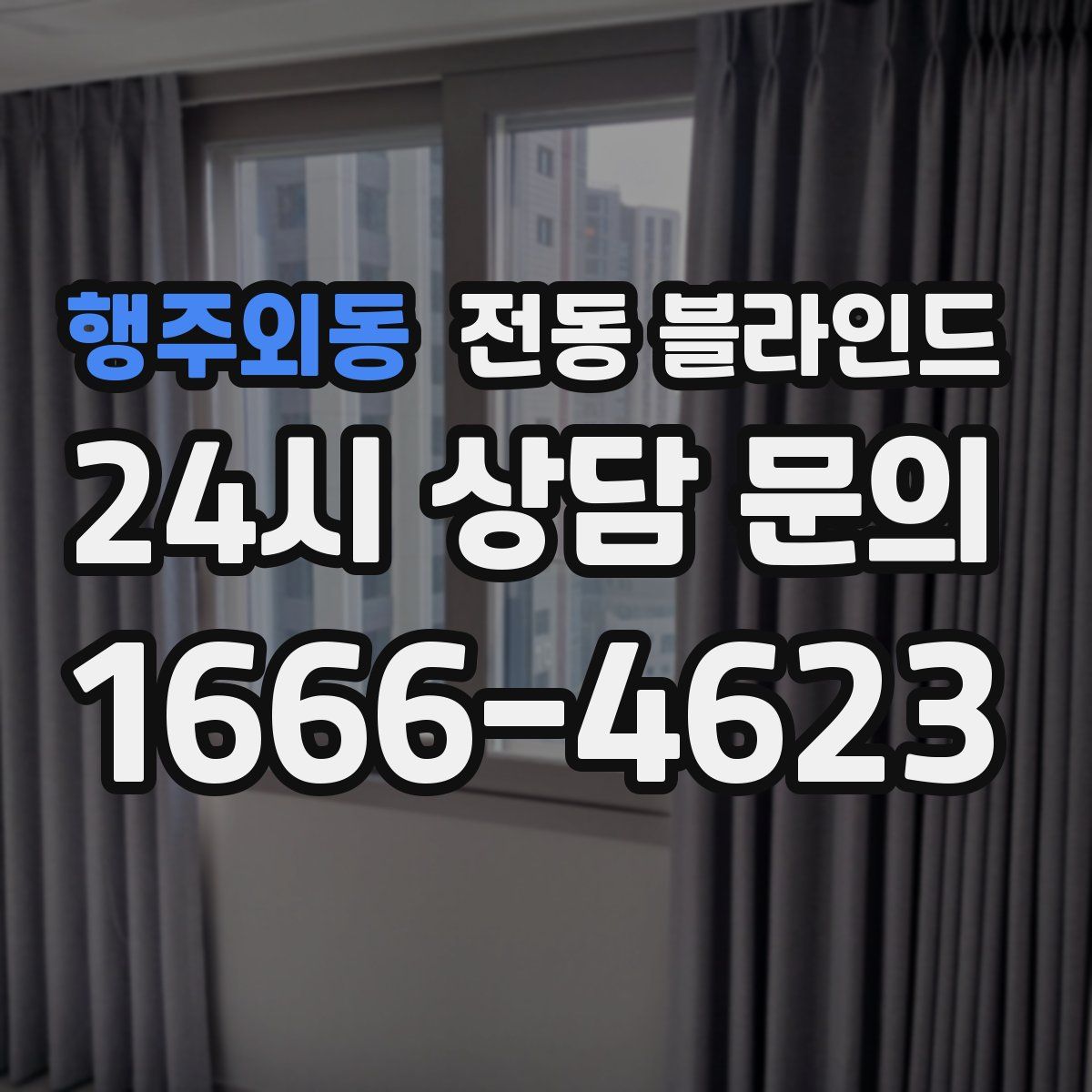 행주외동 전동 블라인드