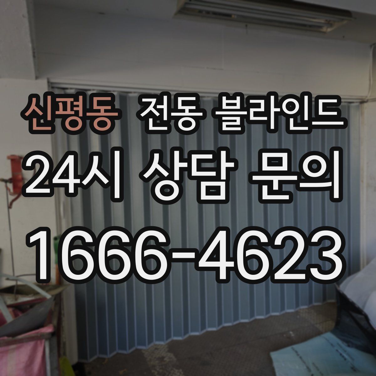 신평동 전동 블라인드