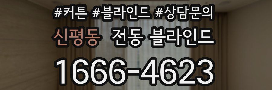 신평동 전동 블라인드