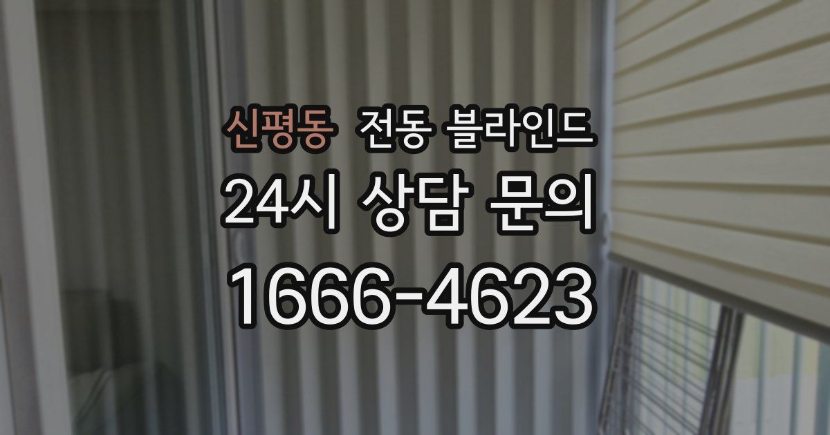 신평동 전동 블라인드