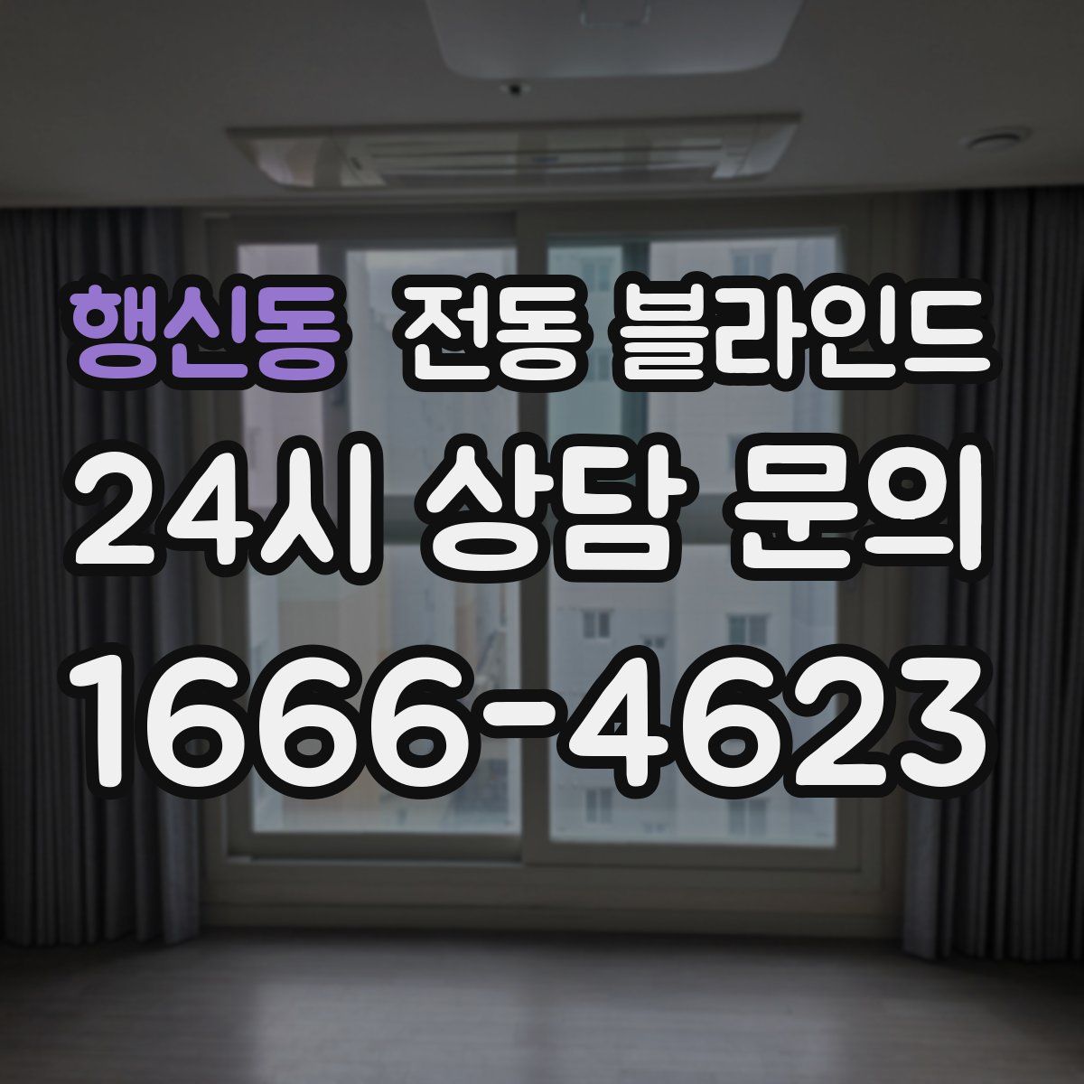 행신동 전동 블라인드