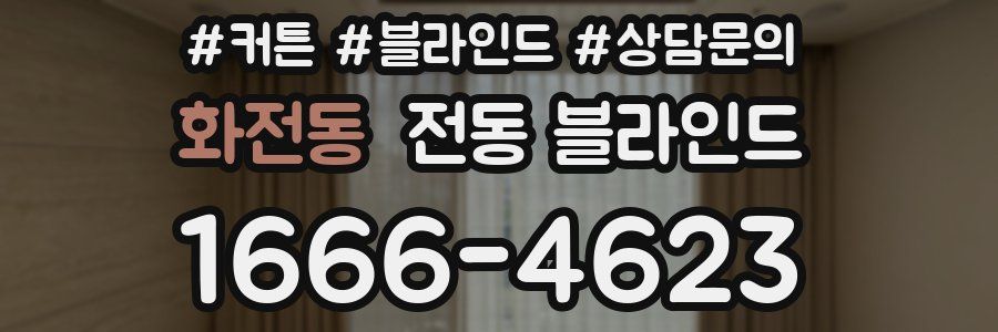 화전동 전동 블라인드