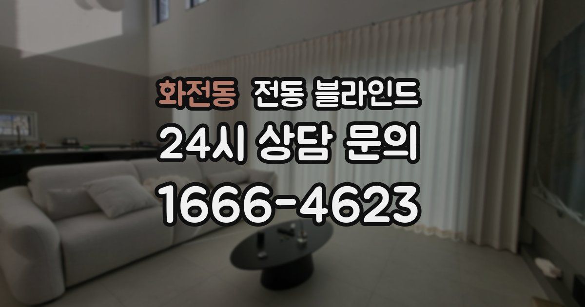 화전동 전동 블라인드