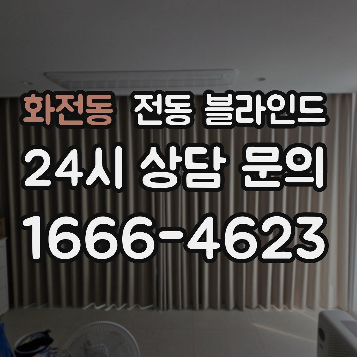 화전동 전동 블라인드