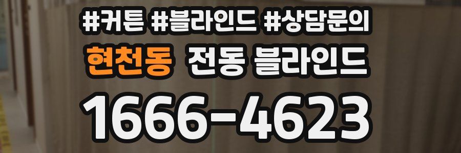 현천동 전동 블라인드