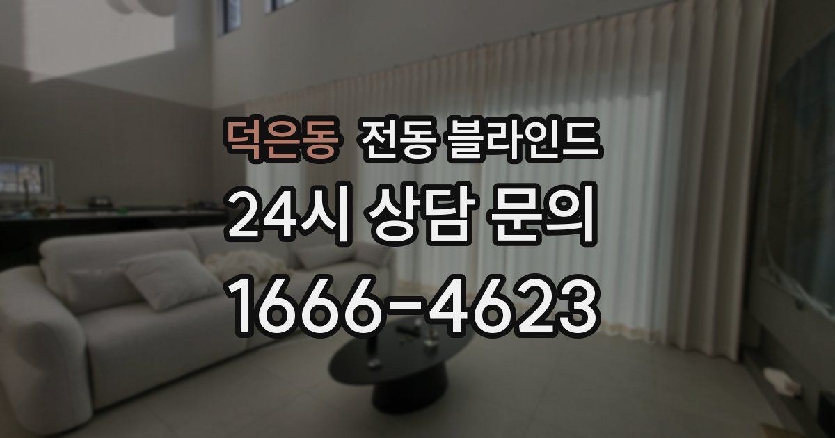덕은동 전동 블라인드