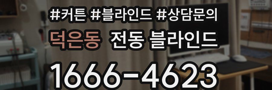 덕은동 전동 블라인드
