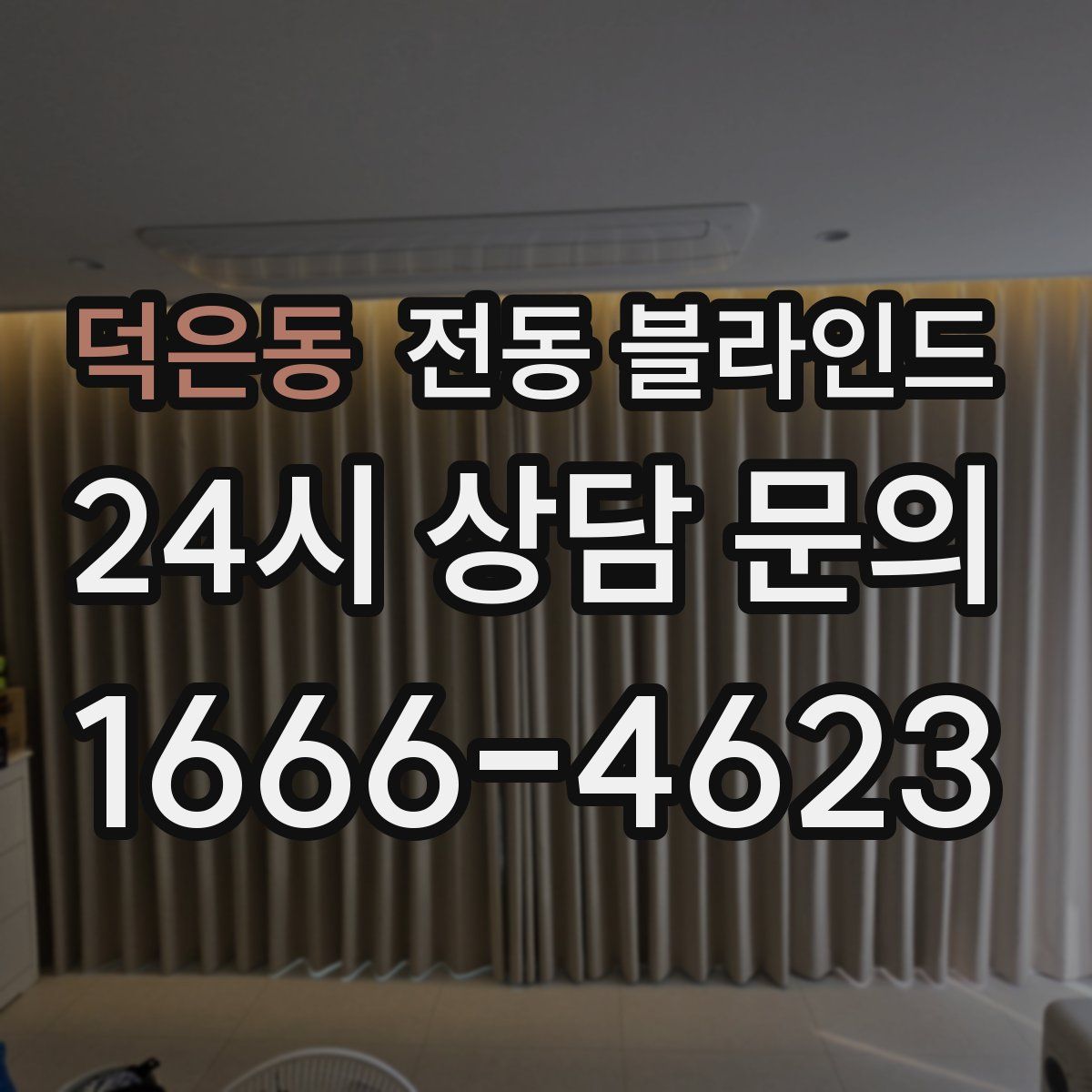 덕은동 전동 블라인드
