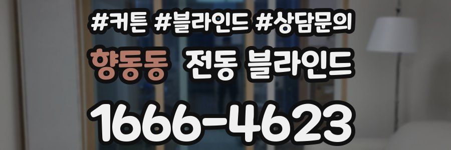 향동동 전동 블라인드